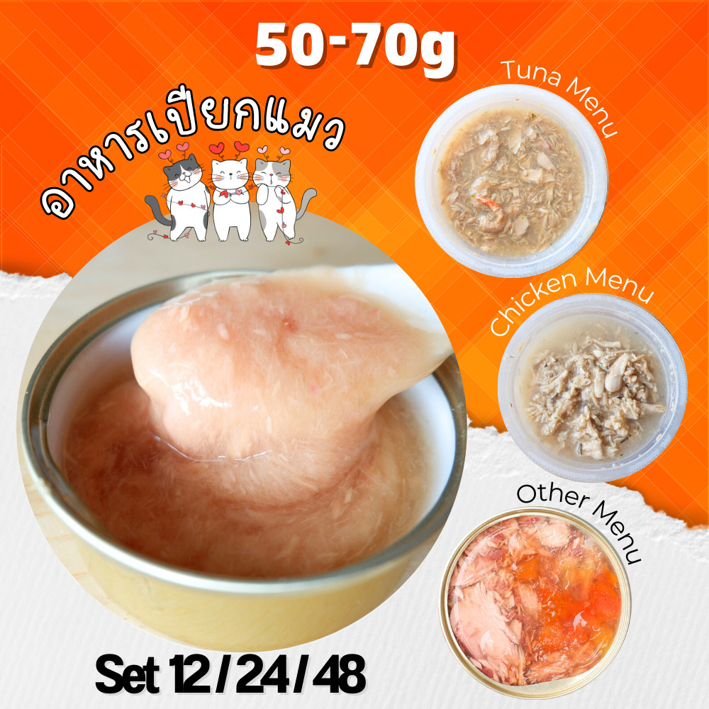 😻CAT HOUSE⭐ 50g-60g ชุด 12, 24, 48 อาหารแมว กระป๋องเปลือย ถ้วยพลาสติก ไซส์จิ๋วพอดีมื้อ พกพาสะดวก