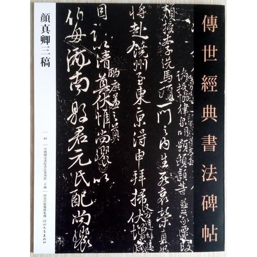 Quanyan Zhenqing Sancript Hebei Education Publishing House 9787554537510