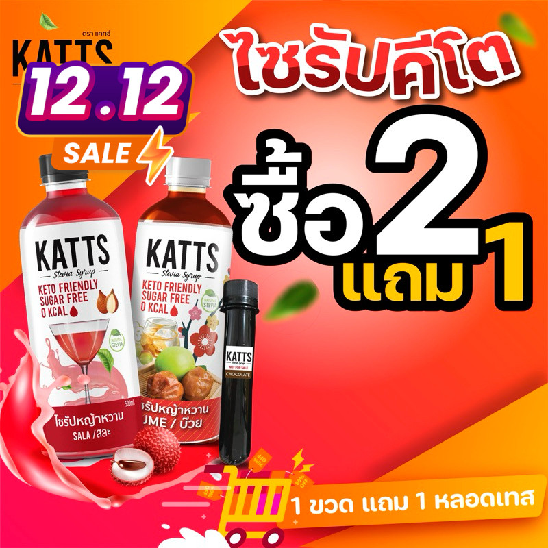 MIDMONTH 2ขวดแถม1หลอดเทส ไซรัปคีโต Katts 0kcal ไซรัปหญ้าหวาน เบาหวาน คลีน คีโต อิสลามทานได้ Keto คละ