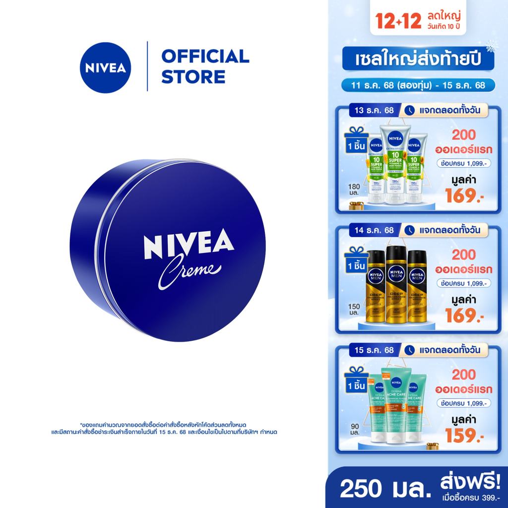 นีเวีย มอยส์เจอร์ไรเซอร์ ครีมทาผิว ครีมบำรุงผิวสูตรเข้มข้น สำหรับผิวแห้ง 250 มล. NIVEA
