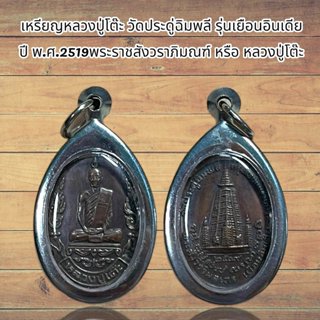 เหรียญหลวงปู่โต๊ะ วัดประดู่ฉิมพลี รุ่นเยือนอินเดีย ปี พ.ศ.25…