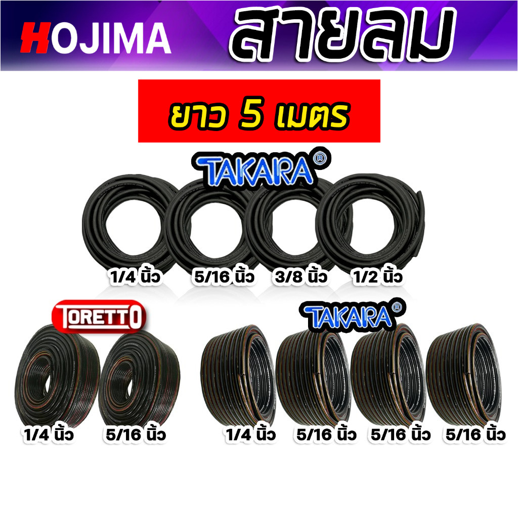 สายลม PVC TAKARA,TORETTO มีให้เลือก 2 ขนาด ยาว 5 เมตร พร้อมคอปเปอร์ลมSH20+ข้อต่อคอปเปอร์PH20 และเข็ม