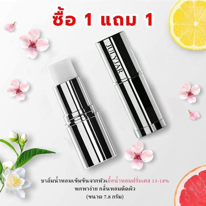 （ซื้อ 1 แถม 1）บาล์มน้ำหอมแบบแท่งขนาด 7.8 กรัม กลิ่นหอม พกพาสะดวก ใช้ได้ทุกจุด กลิ่นหอมฟุ้ง Perfume Balm EDP
