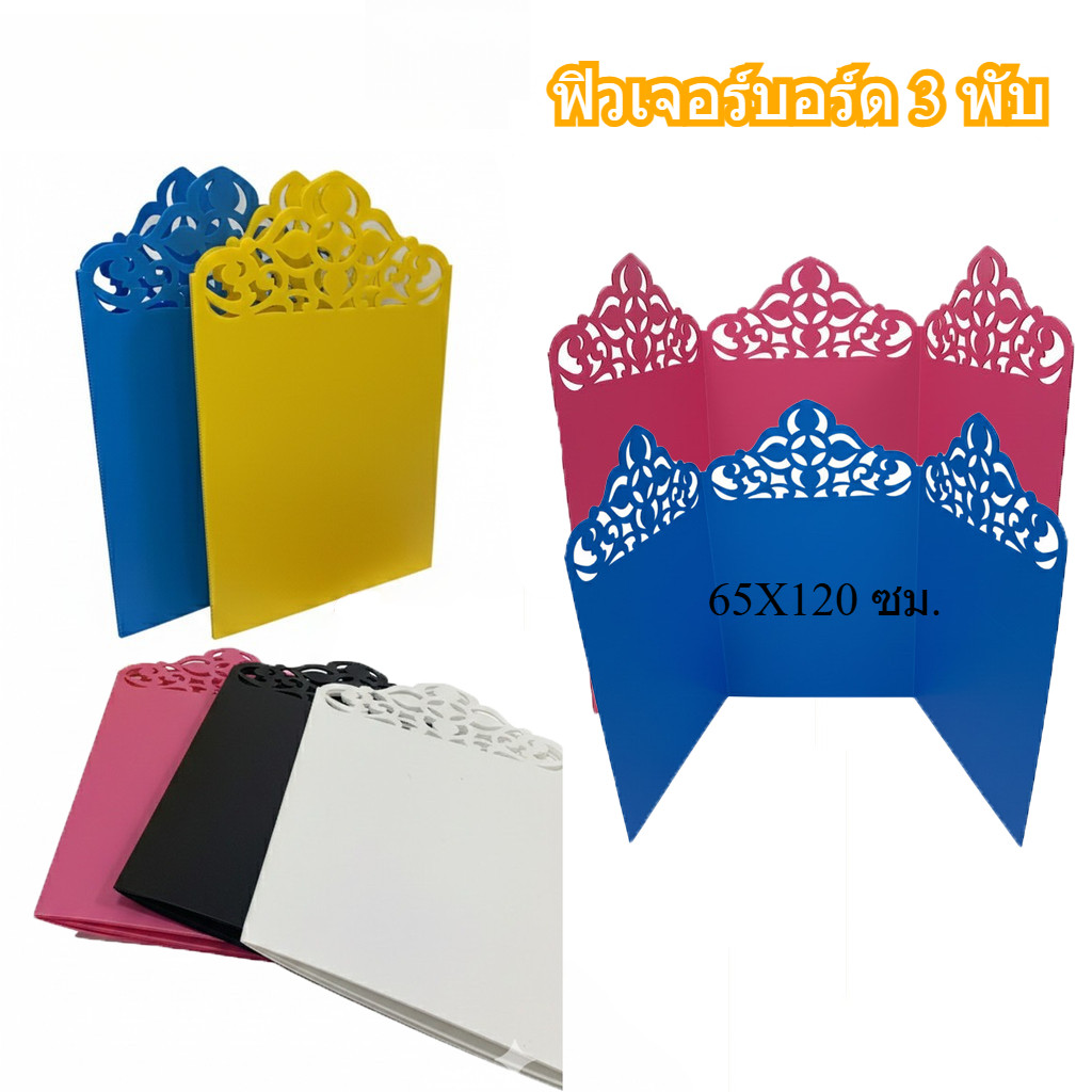 ฟิวเจอร์บอร์ดโครงงาน ฉลุ ลาย 3พับ120x65ซม (1ชิ้น) ฟิวเจอร์บอร์ด 3 พับ