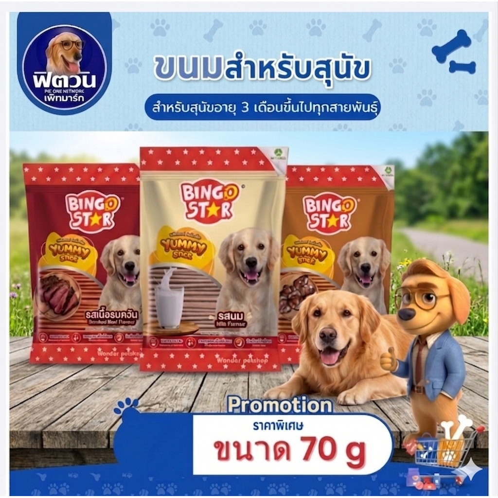 BINGO STAR ยัมมี่สติ๊ก 70 กรัม{ขนม}