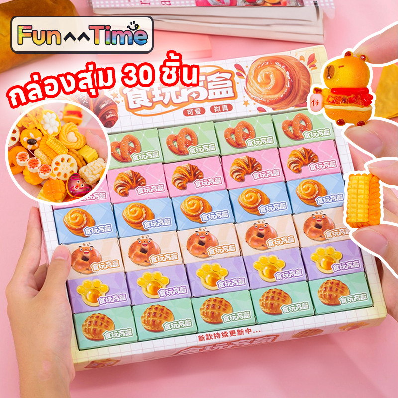 COD กล่องสุ่ม 30 ชิ้น อาหาร ขนมปัง ของหวาน ลายการ์ตูนน่ารัก กระเป๋าตาบอด ของเล่นเด็ก