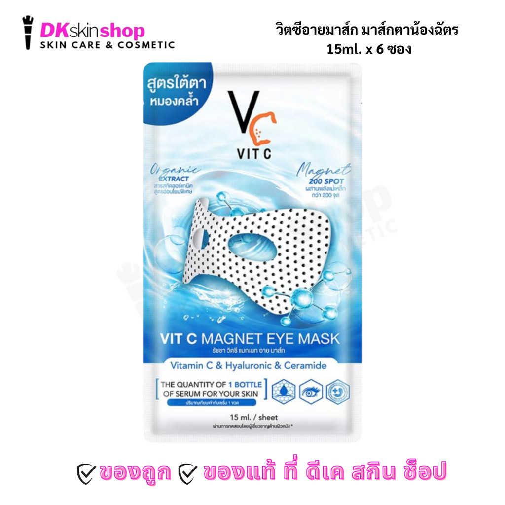 วิตซีอายมาส์ก มาส์กตา  [ยกกล่อง/6ซอง] Vit C Magnet eye มาส์กใต้ตาพลังแม่เหล็ก