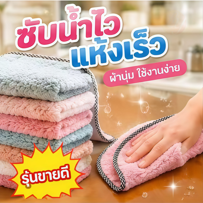 ⚡รุ่นใหม่2026⚡ผ้าทำความสะอาดไมโครไฟเบอร์ ผ้าเช็ดโต๊ะ เช็ดจาน ซับน้ำดีแห้งไว ใช้เช็ดมือ เช็ดจาน