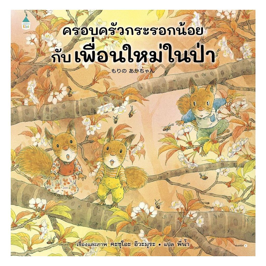 นายอินทร์ หนังสือ ครอบครัวกระรอกน้อยกับเพื่อนใหม่ในป่า (ปกแข็ง)