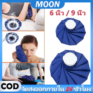 MOON ถุงประคบน้ำแข็ง ถุงน้ำร้อน สมบัติอุ่นมือ เนื้อผ้าหนา กันน้ำได้ดีเยี่ยม น้ำไม่ล้น ice bag Ice Packs