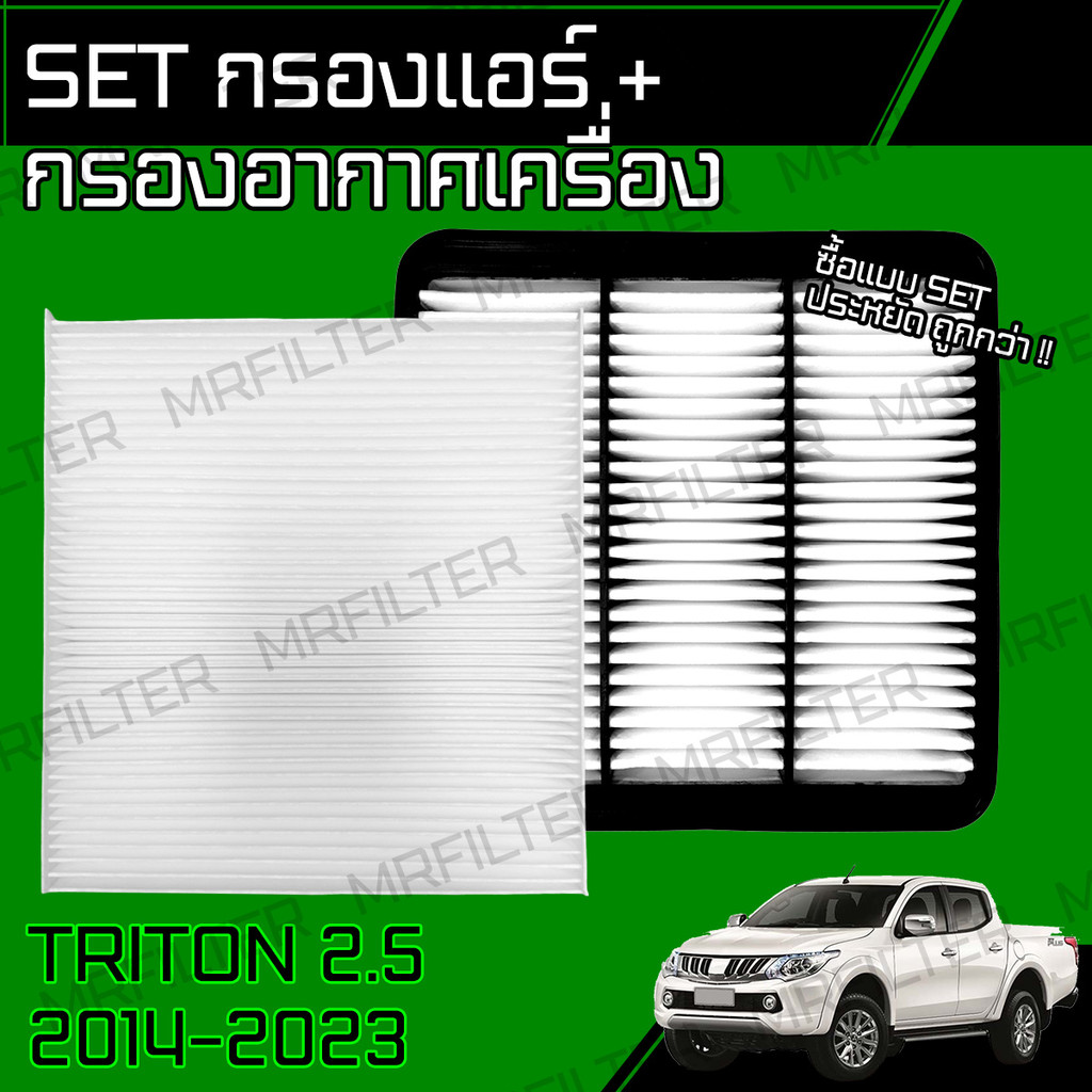 กรองอากาศ กรองแอร์ มิตซูบิชิ ไทรทัน ปี 2015-2023 ดีเซล 2.4 ใส่ไม่ได้ Trion Car Engine, A/C Air Filter
