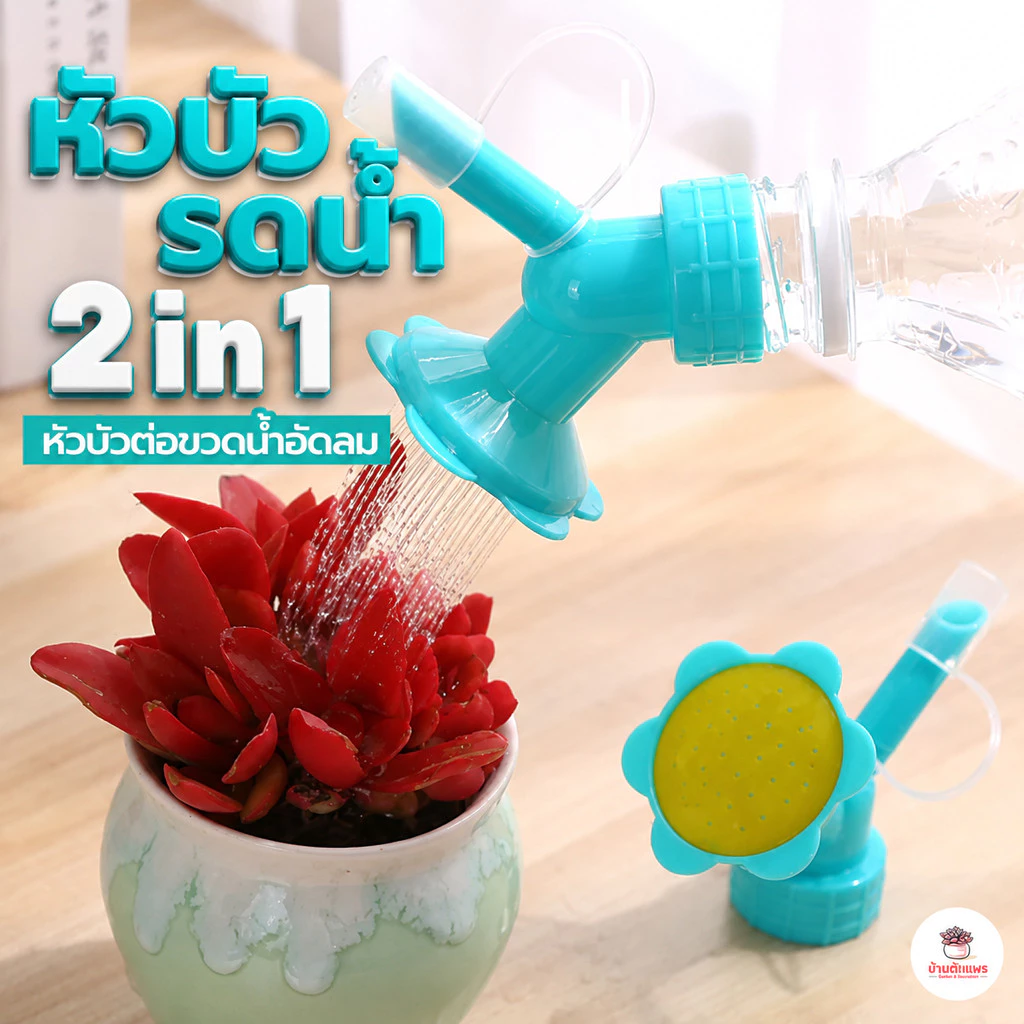 หัวบัวรดน้ำ 2 in 1 หัวบัวต่อขวดน้ำอัดลมสำหรับรดน้ำต้นไม้