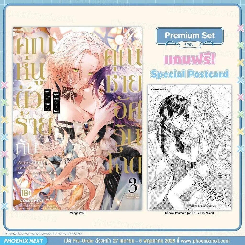 (มังงะ) คุณหนูตัวร้ายกับคุณชายอัศวินโฉด เล่ม 3 [แถมฟรี! Postcard]