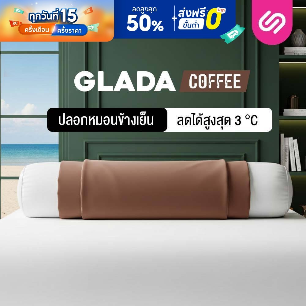 SiamLatex ปลอกหมอนข้าง Glada Coffee ผ้าคอตตอน พรีเมียม สัมผัสนุ่ม เย็น สีมินิมอล ซักง่าย ไม่เป็นขุย ราคา ถูกที่สุด ดีลบีเคเค