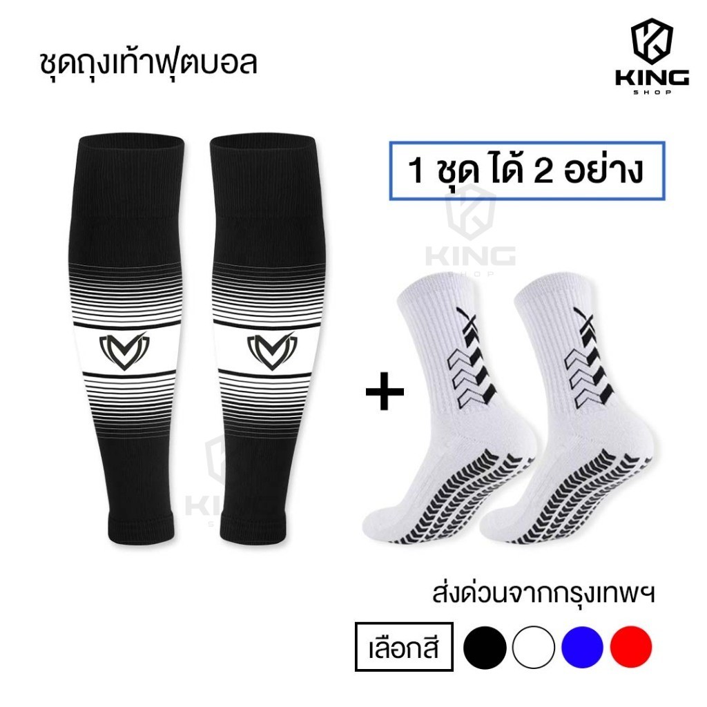 ชุดถุงเท้าฟุตบอล ซื้อ1ได้2อย่าง เด็กเเละผู้ใหญ่ BEST SPORT ถุงเท้าตัดข้อ + ถุงเท้ากันลื่น กีฬา บอล