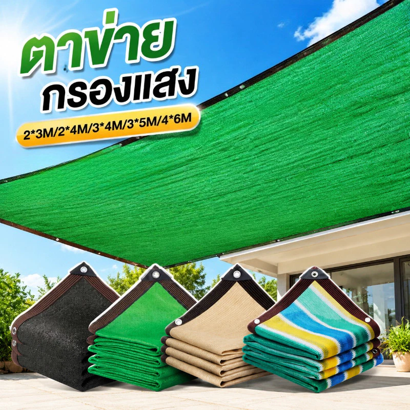 MGLตาข่ายกรองแสง 2*3M/2*4M/3*4M/3*5M/4*6M แสลนกรองแสง97% ตาข่ายกันแดด สแลนบังแดด ช่วงการใช้งานกว้าง