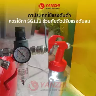 (แบบใช้ร่วมกับตัวปรับแรงดัน2-3บาร์) Yanzhi SG112 กาพ่นประเภทแรงดันต่ำ หัวเข็ม3แบบ ขนาด 1.3mm ถ้วย 1 ลิตร