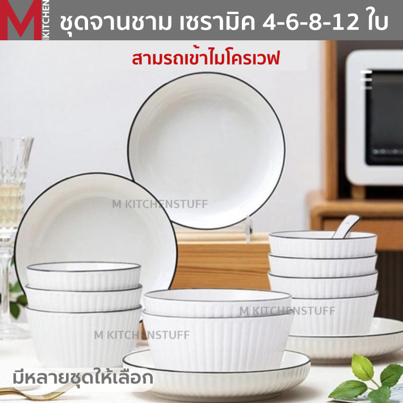 M KITCHEN ชุด จานชามเซรามิก เข้าไมโครเวฟได้ (ลายริ้ว) มี หลายชุดให้เลือก ชุด 4 - 6 - 8 - 12 ใบ จาน ชาม เซรามิก (A3)
