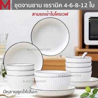 M KITCHEN ชุด จานชามเซรามิก เข้าไมโครเวฟได้ (ลายริ้ว) มี หลายชุดให้เลือก ชุด 4 - 6 - 8 - 12 ใบ จาน ชาม เซรามิก (A3)