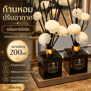 ก้านหอมปรับอากาศ 200ml กลิ่นโรงแรมอโรม่า พร้อมดอกไม้แห้ง น้ำหอมดับกลิ่นห้องนอน ห้องน้ำ หอมสดชื่น ใช้ได้นาน