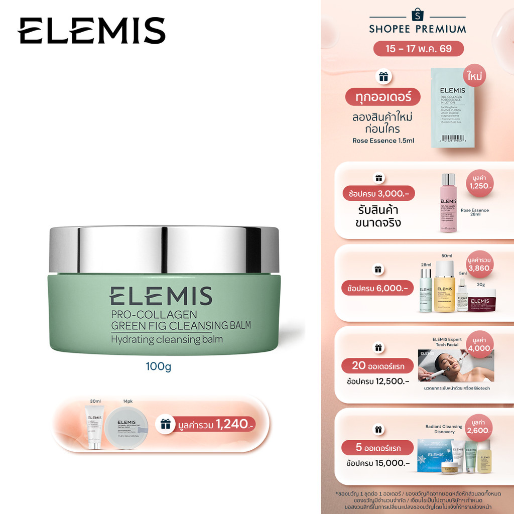 Elemis Pro-Collagen Green Fig Cleansing Balm 100g. เอเลมิส โปรคอลลาเจน ฟิค คลีนซิ่ง บาล์ม ราคา ถูกที่สุด ดีลบีเคเค รูปภาพหลัก