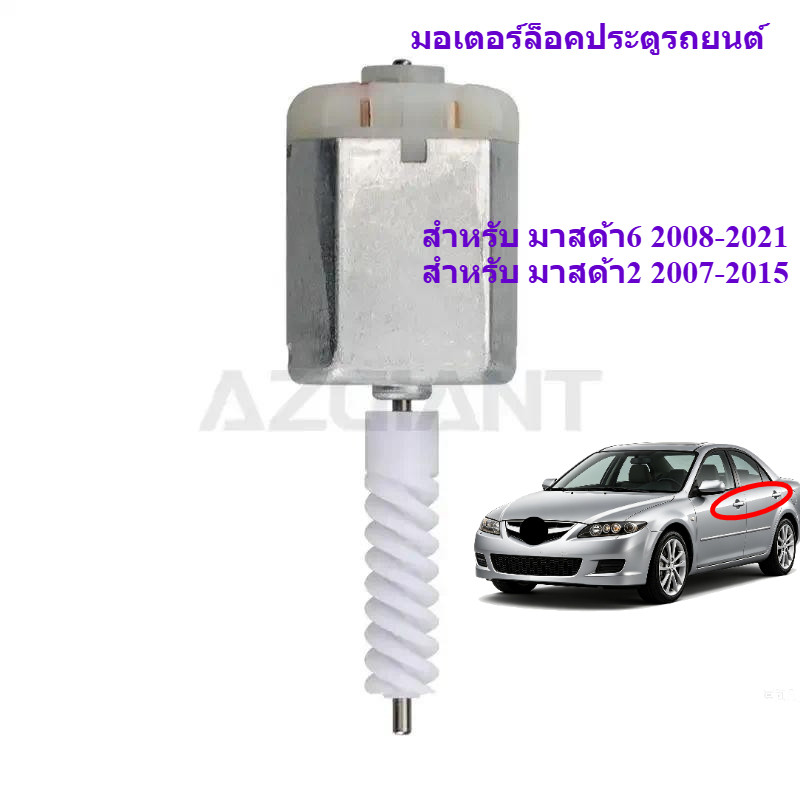 0407-0003 ล็อคประตูสําหรับ มาสด้า6 2008-2021 มาสด้า2 2007-2015 มอเตอร์ไดรฟ์ผู้โดยสารด้านข้าง