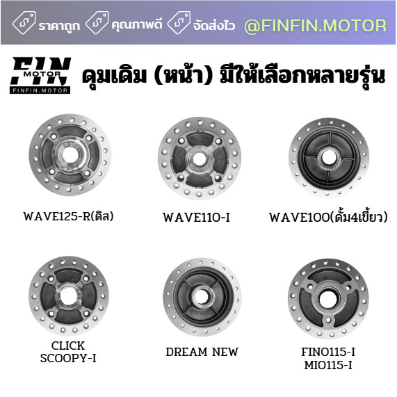ดุมหน้า  WAVE DREAM CLICK MIO FINO NOVA-S SONIC SPARK135 และอีกหลายๆรุ่น