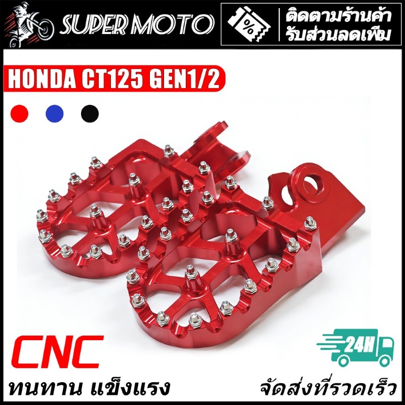 พักเท้า CNC อลูมิเนียม พักเท้าทรง HONDA CT125 GEN1 2