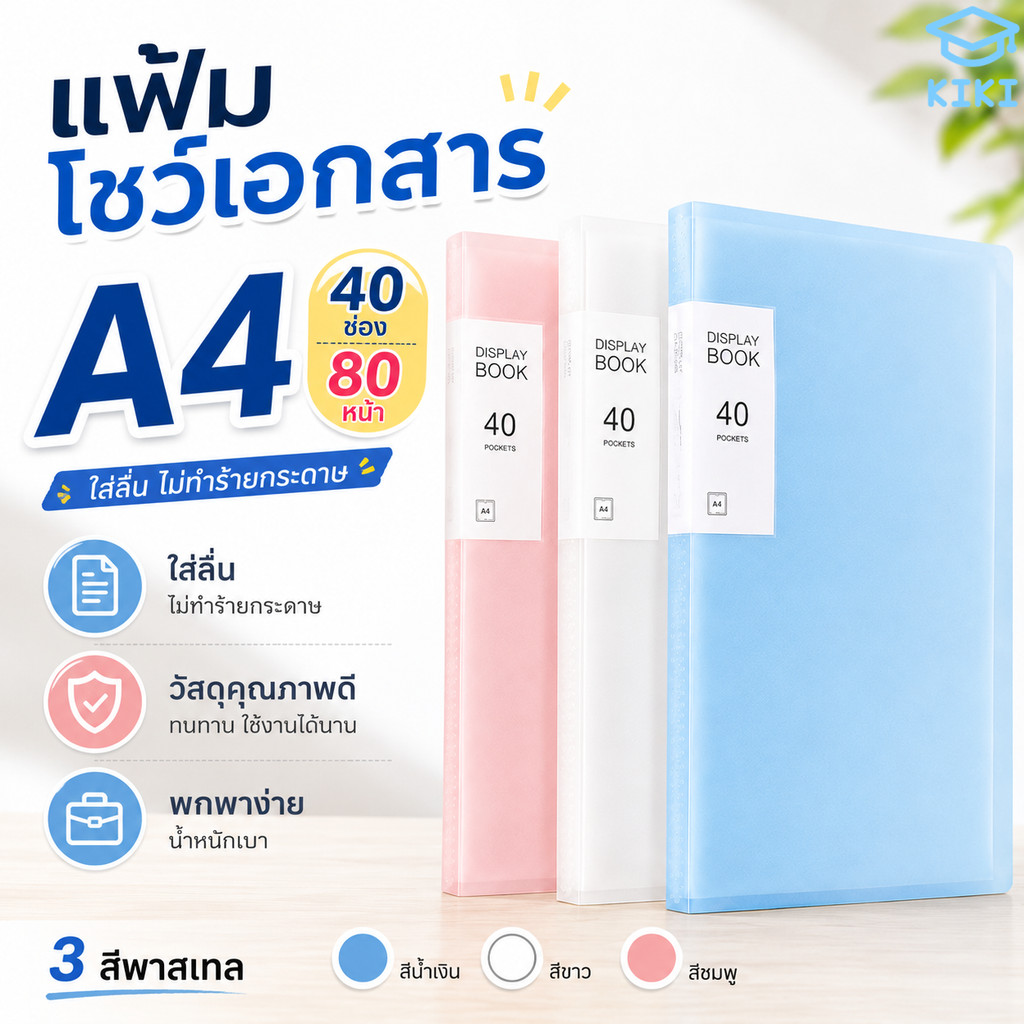 KIKI แฟ้มโชว์เอกสาร A4 40ช่อง 80หน้า แฟ้มใส่เอกสาร สีพาสเทล ใสลื่น ไม่ยับ ไม่ขาด เก็บเอกสารง่าย File Display Book