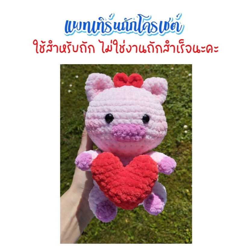 ( ไม่ใช่งานถักสำเร็จ ) แพทเทิร์นโครเชต์หมูหัวใจ ขนาด 21 ซม.