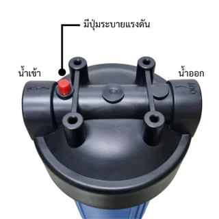 กระบอกกรองน้ำ เฮ้าซิ่ง Housing ทึบ Big Blue สีฟ้า 10 นิ้ว รูเกลียวทองเหลืองขนาด 1 นิ้ว แถมไส้กรองฟรี เจ๊ตุ่ม