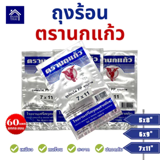 (60แพ็ค) ถุงร้อน ใส ตรานกเเก้ว "น้ำเงิน" ยกกระสอบ ถุงใส่เเกง ถุงพลาสติก PP 100% ใส่อาหารได้ คุณภาพดี ถูกที่สุด จากโรงงาน