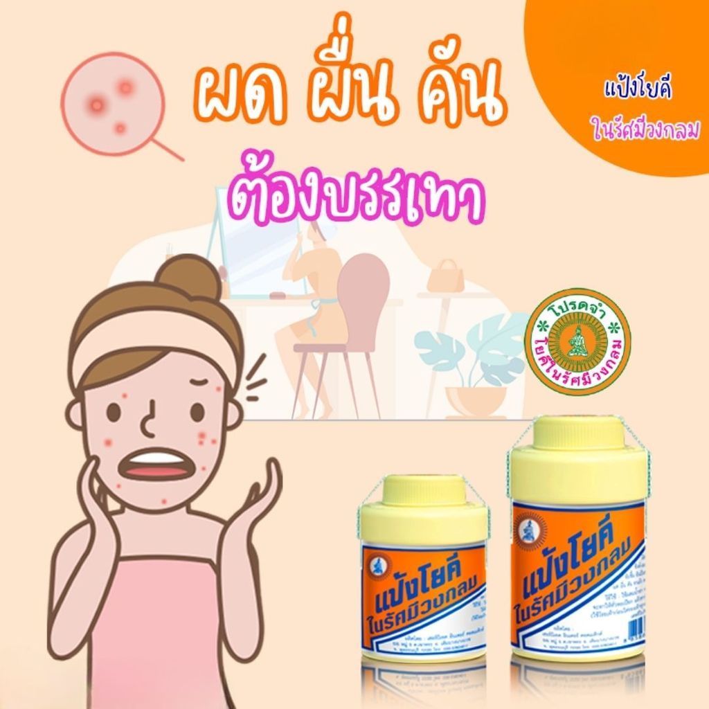 (1-5 ขวด) แป้งโยคี ในรัศมีวงกลม แป้ง สูตรเย็น เนื้อแป้งละเอียด แป้งลดกลิ่นอับ โยคี 100 กรัม - รูปที่ 6