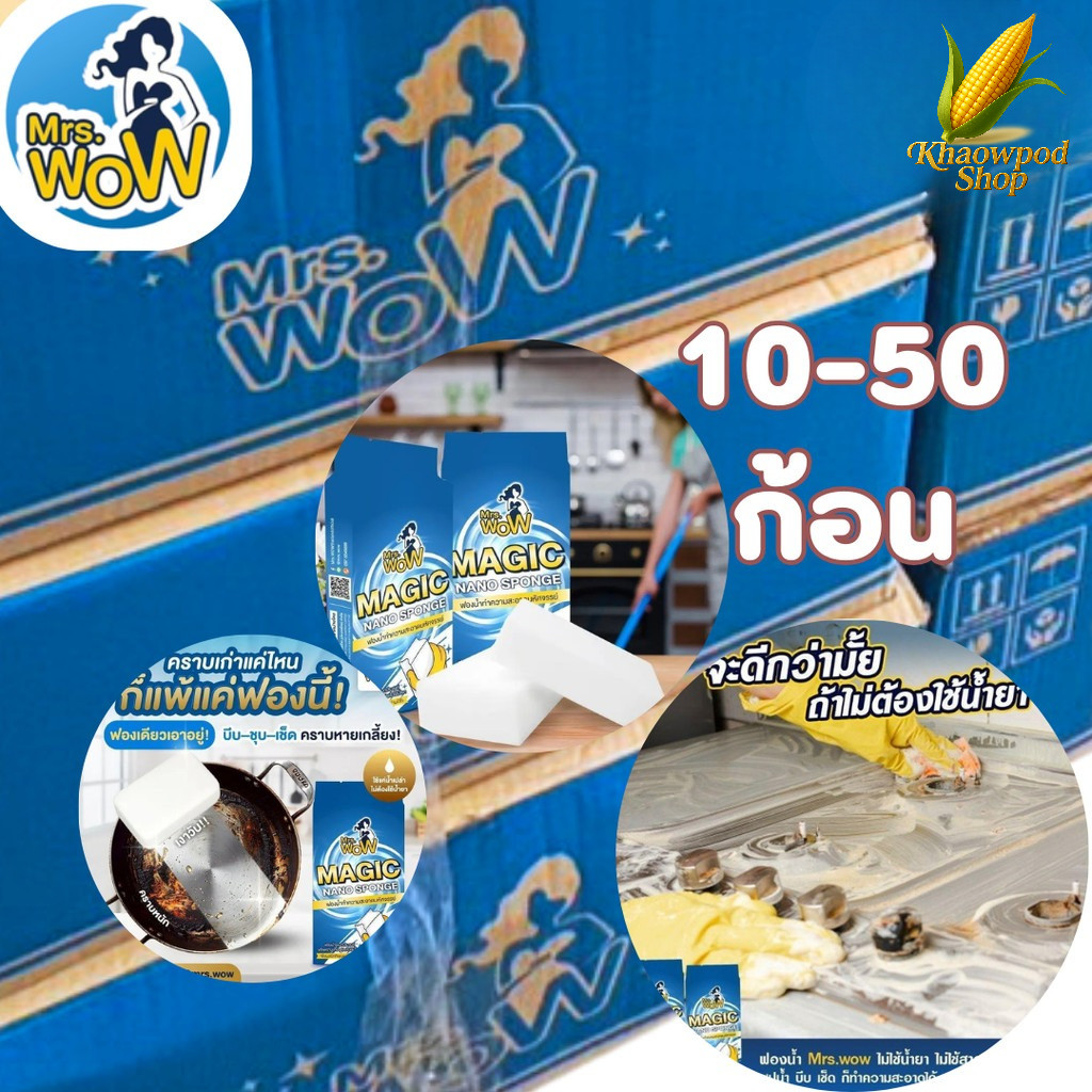 (10-50ชิ้น) ฟองน้ำนาโน  Mrs.wow ฟองน้ำมหัศจรรย์ ทำความสะอาด ขจัดคราบ ไม่ทิ้งสารตกค้าง