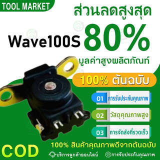 พลัชเชอร์คอยล์ พัชเชอร์ Wave100S สตาร์ทเท้า ,Wave100S 2005 ,เวฟ100sเท้า อย่างดี(LEK)