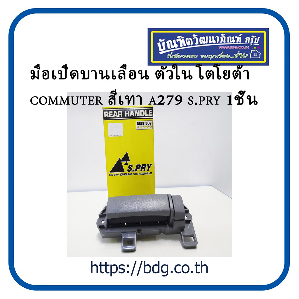 TOYOTA มือเปิดบานเลื่อน มือเปิดประตูบานเลื่อน ตัวใน โตโยต้า รถตู้ COMMUTER KDH  สีเทา A279 S.PRY 1ชิ้น T