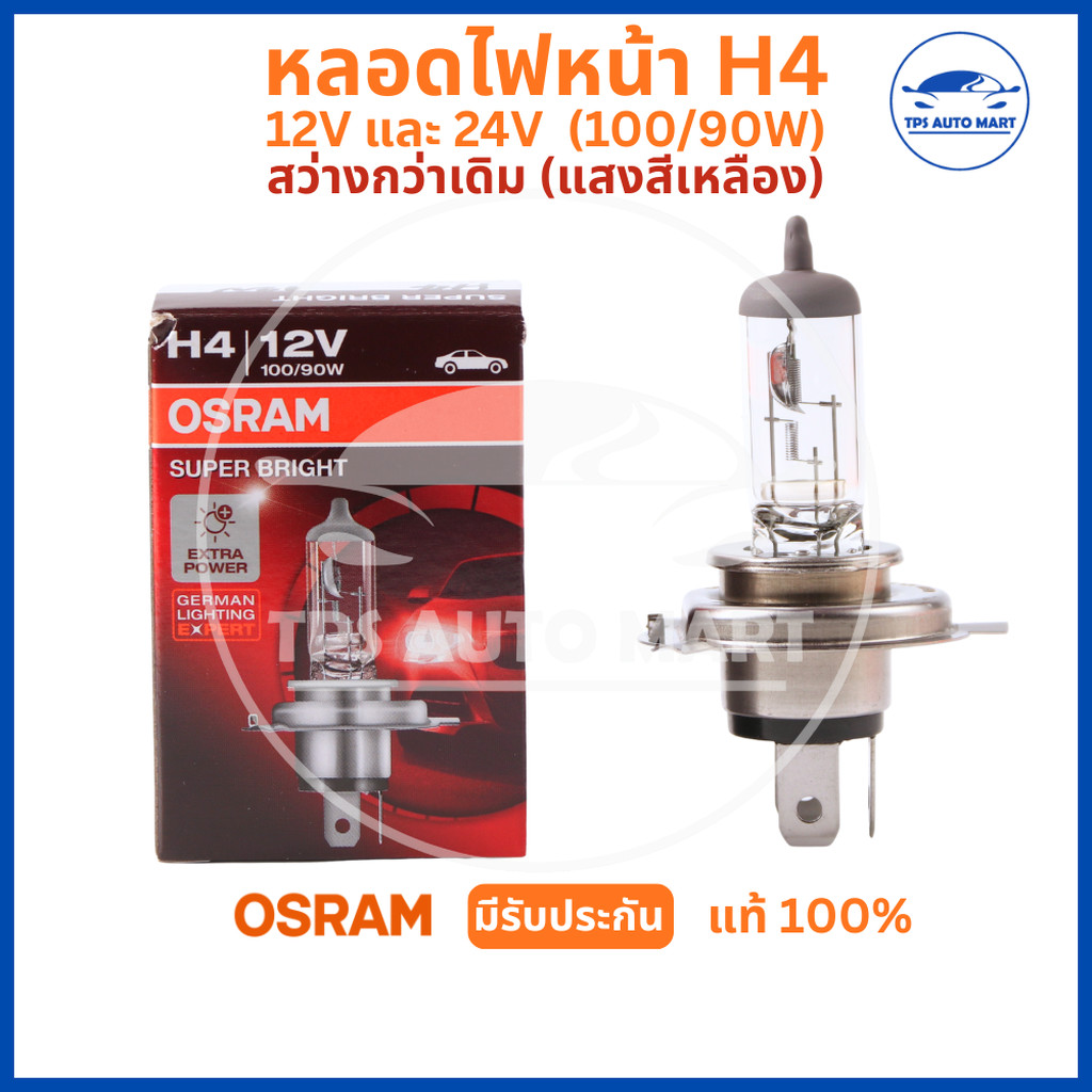 หลอดไฟหน้ารถยนต์ H4 12V และ 24V 100/90W OSRAM แท้ 100% หลอดไฟหน้าH4 ( 1 หลอด)