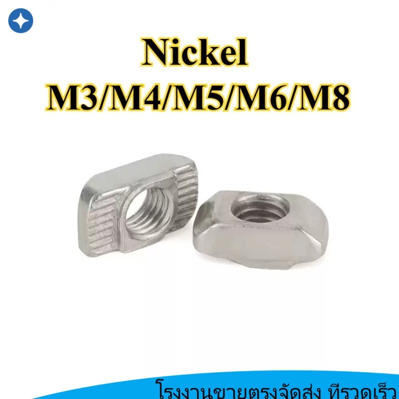 Nut มาตรฐานยุโรป T-nut ชุบนิกเกิลประเภทเรือ T-nut T-block M3/M4/M5/M6/M8  20pcs【SY-MB】