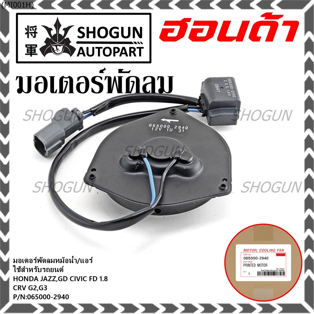 มอเตอร์พัดลมหม้อน้ำ/แอร์  Honda Jazz, GD Civic FD 1.8 CRV G2,G3 P/N 065000-2940  มีCapacitor, หมุนซ้