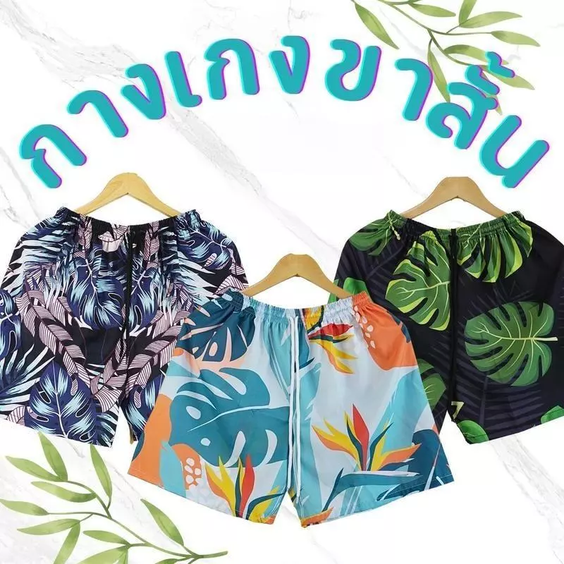 กางเกงขาสั้นผ้าไหมอิตาลี สวมใส่สบาย ลายสวย สีไม่ตก