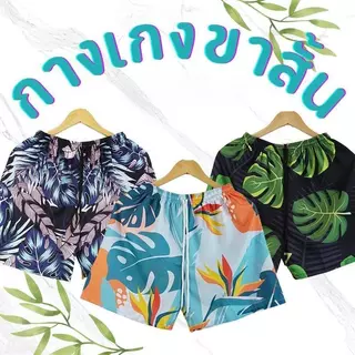 กางเกงขาสั้นผ้าไหมอิตาลี สวมใส่สบาย ลายสวย สีไม่ตก