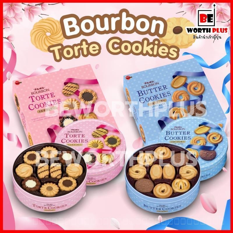 Bourbon Cookies 60P คุกกี้ 60 ชิ้น แบรนด์ดัง Bourbon นำเข้าจากประเทศญี่ปุุ่น