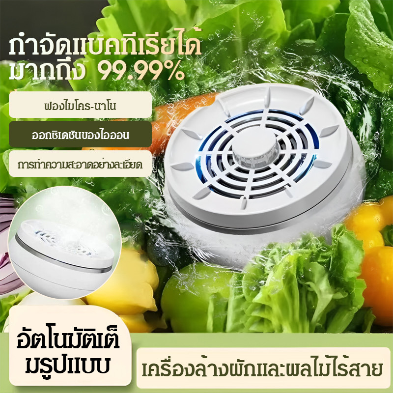 ผลิตภัณฑ์ดี เครื่องล้างผักผลไม้แบบหมุน ไมโครนาโนโฟม เครื่องทําความสะอาดส่วนผสม เครื่องทําความสะอาดผักและผลไม้