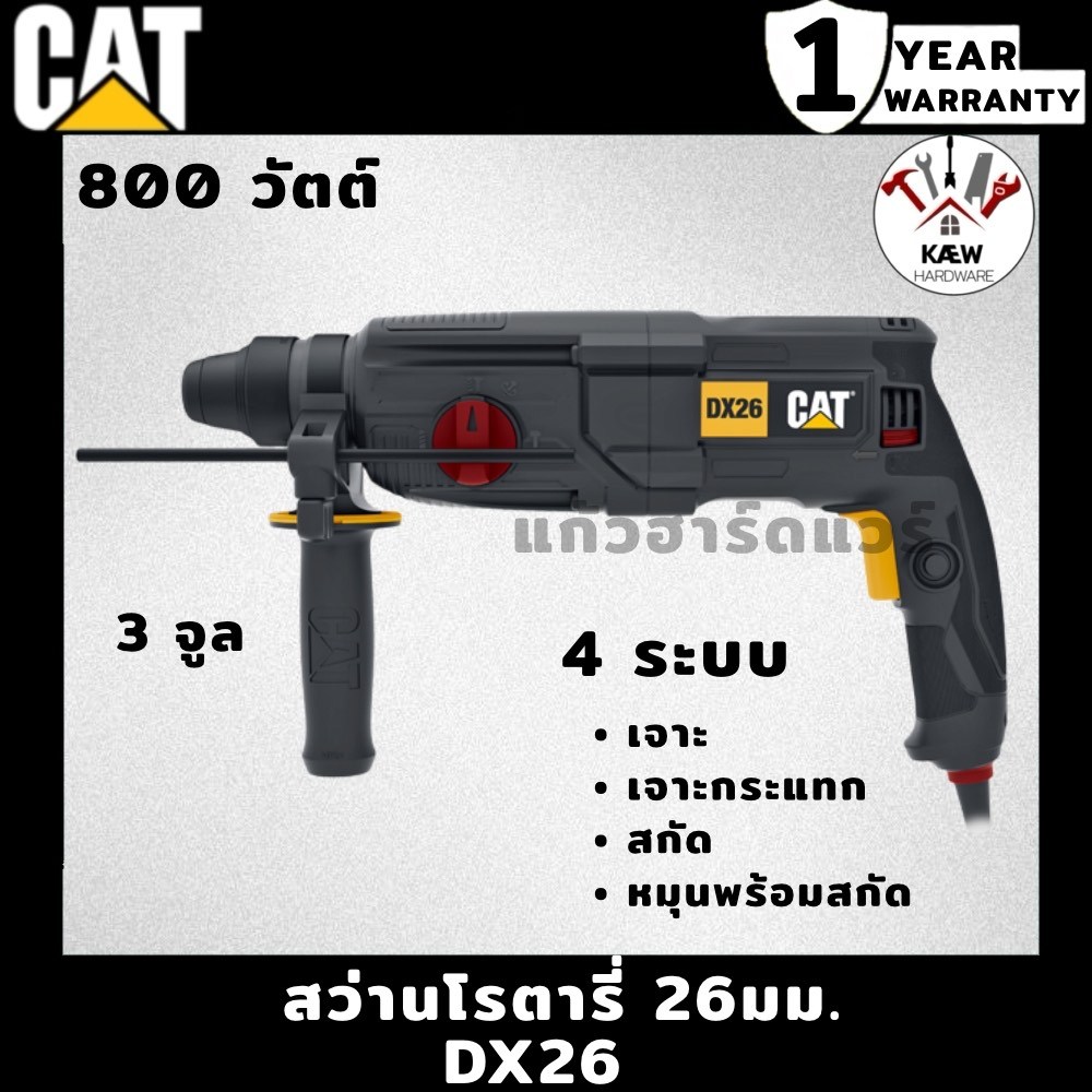 CAT สว่านโรตารี่ 26มม. 800วัตต์ และ 900วัตต์ รุ่น DX26, DX2130 พร้อมส่ง