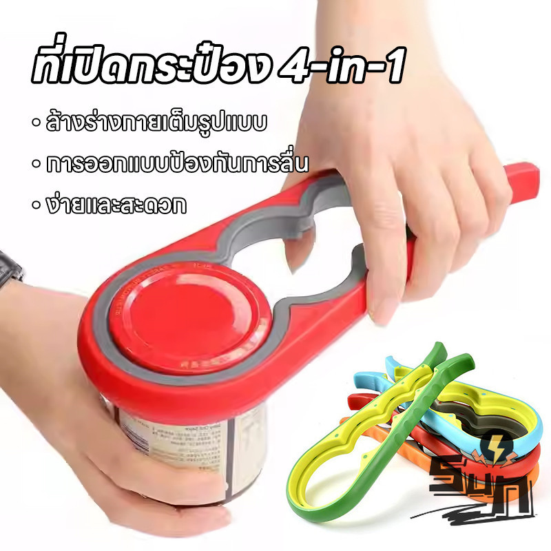 ที่เปิดขวดโหล อเนกประสงค์ เปิดได้ทุกฝา เปิดขวดแก้ว เปิดปลากระป๋อง พกพาสะดวก