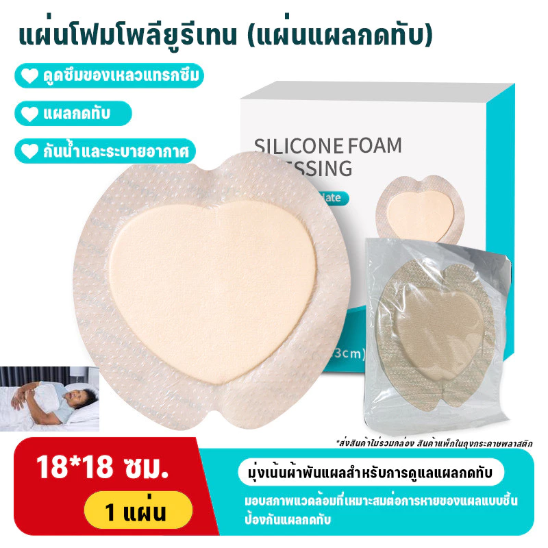 แผ่นโฟมกันแผลกดทับสำหรับผู้สูงอายุติดเตียง รูปหัวใจ 1 แผ่น 21g #แผ่นแปะแผลกดทับ