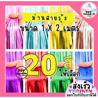 ม่านฟอยล์ ม่านสายรุ้ง ขนาด 1x2 เมตร มีให้เลือก 20 สี ม่านเงา…