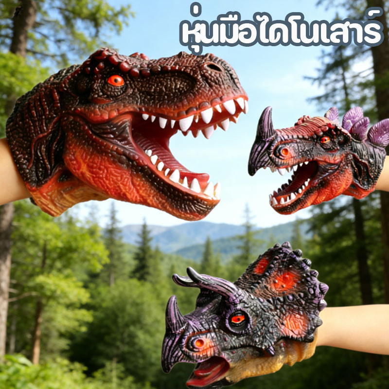 หุ่นมือไดโนเสาร์ ยางนิ่ม สมจริง รูปสัตว์ ของเล่น ของขวัญ สําหรับเด็ก เกมจินตนาการ ปาร์ตี้