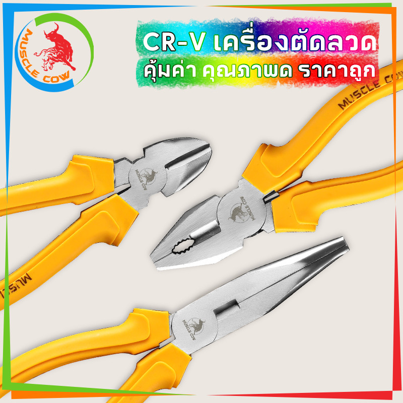 MUSCLE COW คีมอเนกประสงค์ คีมปากแหลม คีมตัดสายไฟ คีมปากจิ้งจก/ปากจระเข้ 6 นิ้ว / 8 นิ้ว ที่จับสีเหลือง