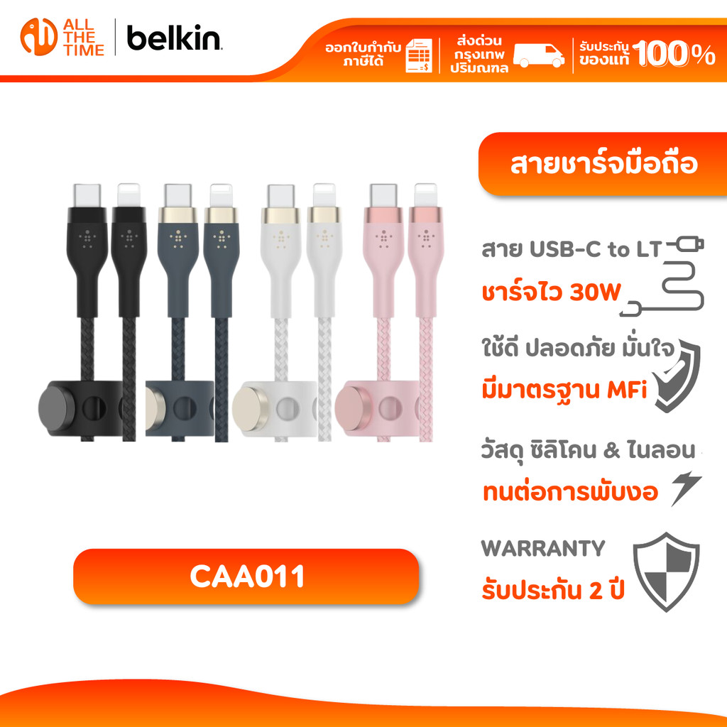 Belkin CAA011 สายชาร์จ USB-C to LN มี MFi ชาร์จเร็ว 30 วัตต์ 0-50% ใน 25 นาที รับประกัน 2 ปี